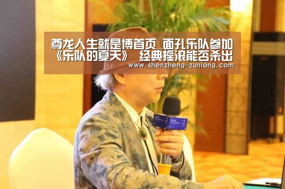 尊龙人生就是博首页_面孔乐队参加《乐队的夏天》 经典摇滚能否杀出重围(图3) 尊龙体育